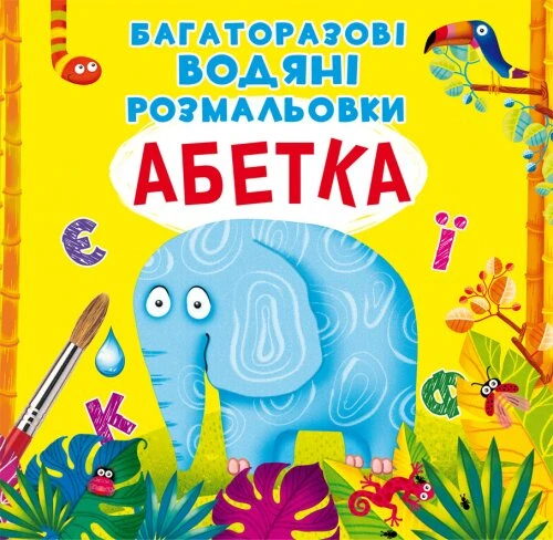 Купити Книга "Багаторазовi водяні розмальовки. Абетка" 0544 (9789669870544) Артикул: 9789669870544 Фото №1