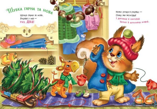 Купить Книга Послушные зверьки: Одевайтесь Ранок А2037001У Разноцветный Артикул: 9789667617981 Фото №3