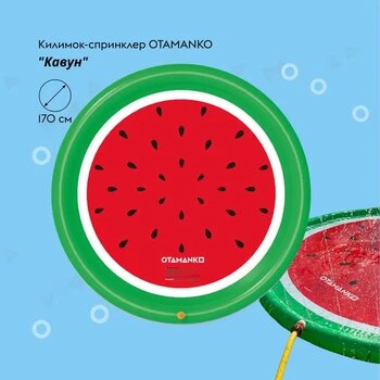 Купить Надувной водный коврик-спринклер "Арбуз" OTAMANKO OTA-003 Разноцветный Артикул: 4820242928100 Фото №1