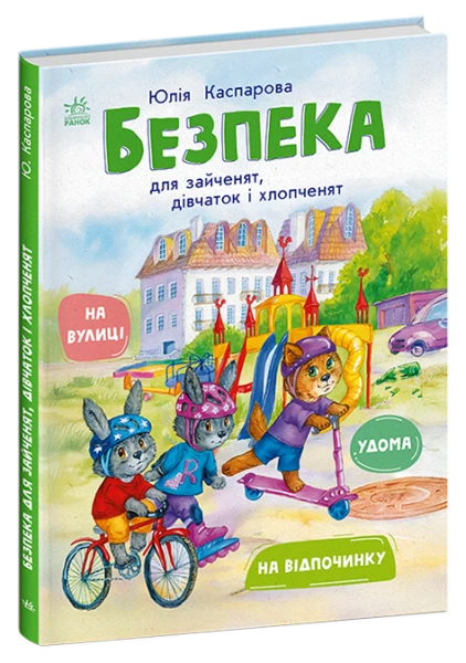 Купить Книга "Безопасность для зайчат, девочек и мальчишек" Ранок С1923003У Артикул: 9786170999900 Фото №1