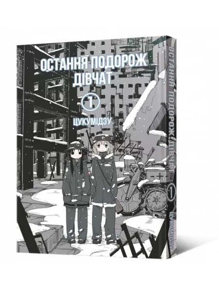 Купити Манґа Остання подорож дівчат. Том 1 Мальопус 6674 Артикул: 9786177756674 Фото №1