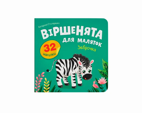 Купити Книга "Віршенята для маляток. Зеброчка" Crystal Book 6338 Артикул: 9786175476338 Фото №1