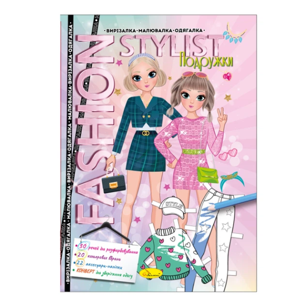 Купить Одевалка "Fashion stylist" Подружки Апельсин АЦ-07-02 12 л. (9786178233372) Артикул: 9786178233372 Фото №1
