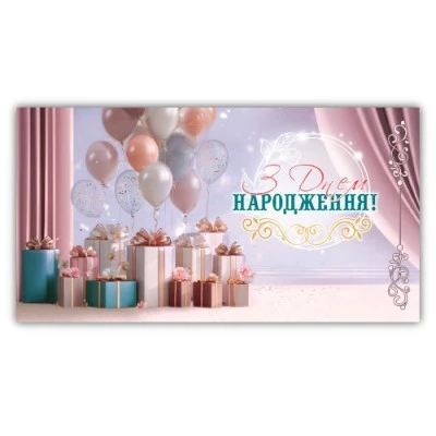 Купити Конверт для грошей жіночий "З днем народження" 00326 Різнокольоровий Артикул: 2000999546198