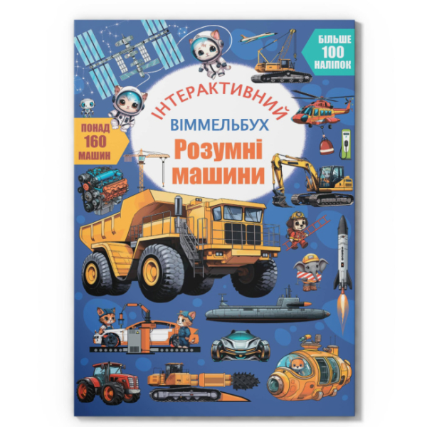Дитяча книга &quot;Розумні машини&quot; Crystal Book 5003