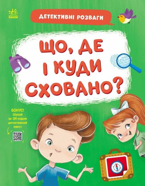 Купить Книга "Детективные развлечения! Что, где и куда спрятано?" Ранок G1776006У Артикул: 9789667617585 Фото №1