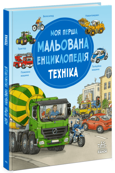 Купить Моя первая рисованная энциклопедия:Техника Ранок Ч2068002У Артикул: 9786170999597 Фото №1