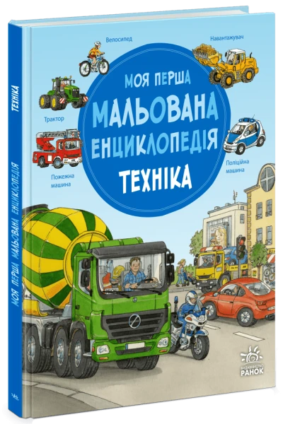 Купити Моя перша мальована енциклопедія: Техніка Ранок Ч2068002У Артикул: 9786170999597 Фото №1