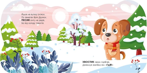 Купити Книга "Балакучі тваринки: Песик" Ранок А2085002У Артикул: 9786178773762 Фото №3