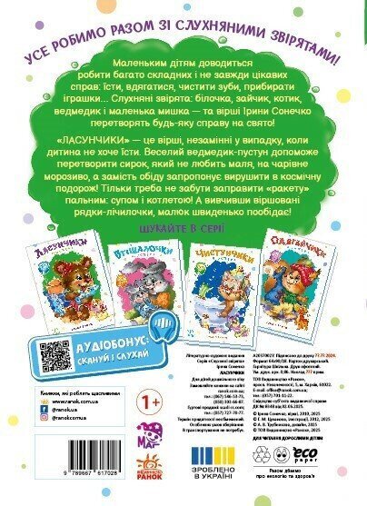 Купить Книга Послушные зверьки: Лакомки Ранок А2037002У Разноцветный Артикул: 9789667617974 Фото №2