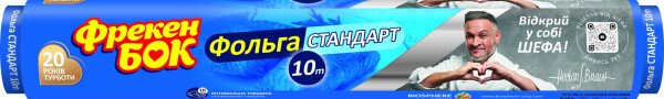 Фольга Стандарт алюминиевая Фрекен Бок 14804090 (4823071621570A)