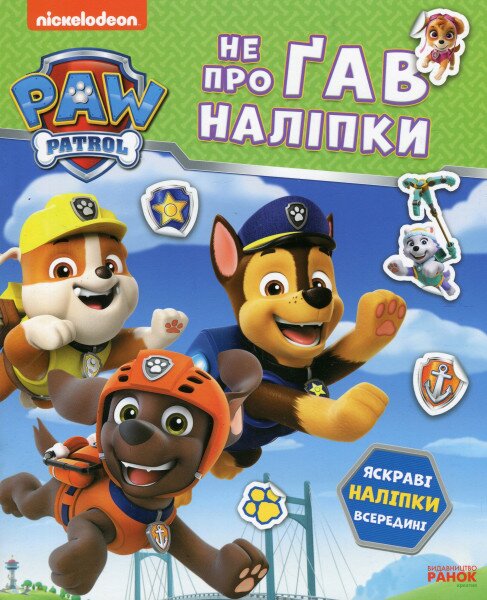 Купити Книга  Дружня команда. Не проГАВ наліпки. Щенячий Патруль Ранок ЛП192014У Різнокольоровий Артикул: 9786177846849 Фото №1