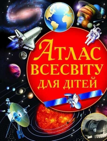Книга &quot;Атлас Всесвіту для дітей&quot; 0804 (9786177270804)