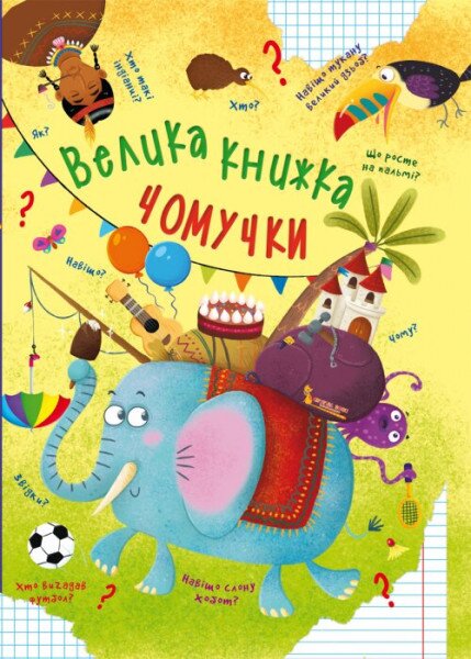 Книга &quot;Велика книжка чомучки&quot; 8638 (9789669368638)