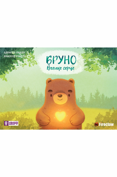 Книга &quot;Бруно Большое сердце&quot; Fireclaw 9215 (9786177779215)
