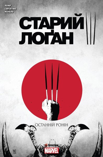 Книга Cтарий Лоґан. Том 3. Останній Ронін Fireclaw Ukraine (9024) (9786177779024)