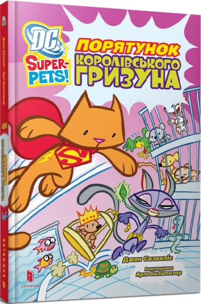 Книга &quot;DC Super-Pets. Спасение королевского грызуна&quot; Артбукс 2521 Разноцветный