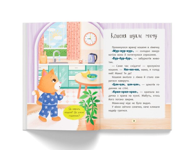 Купити Книга "Казочки для найменших. Казочки-розмовлялки. Вимовляю перші звуки!" Crystal Book 5799 Артикул: 9786175475799 Фото №2