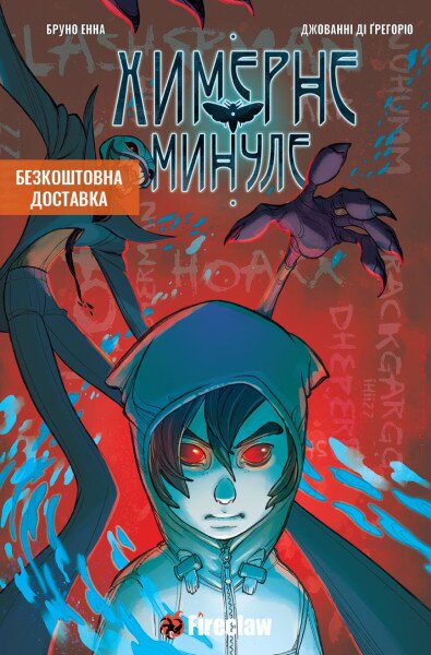 Книга &quot;Химерне Минуле&quot; Fireclaw Ukraine (9093) (9786177779093)