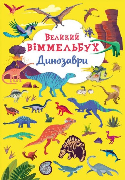 Книга &quot;Книга-картонка &quot;Великий віммельбух. Динозаври&quot; 9943 (9789669879943)