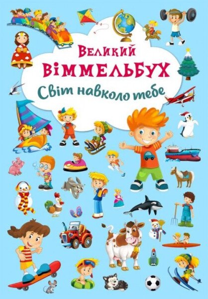 Книга &quot;Книга-картонка&quot; Большой виммельбух. Мир вокруг тебя &quot;(укр.) 7853 (9789669367853)