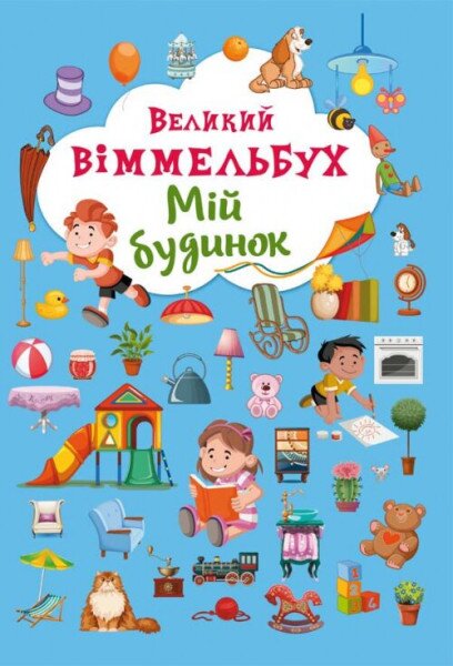 Книга &quot;Книга-картонка &quot;Великий виммельбух. Мій будинок&quot; (укр.) 8232 (9789669368232)