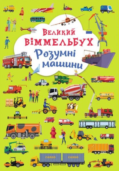 Книга &quot;Книга-картонка &quot;Великий віммельбух. Розумні машини&quot; 9967 (9789669879967)