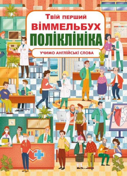 Книга &quot;Книга-картонка &quot;Твій перший віммельбух. Поліклініка&quot; 8847 (9789669878847)