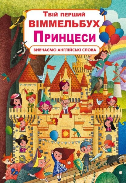 Книга &quot;Книга-картонка&quot; Твой первый виммельбух. Принцессы &quot;(рус.) 2937 (9789669872937)