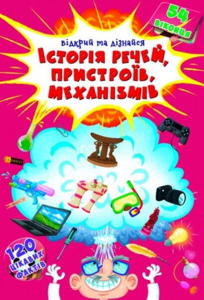 Книга &quot;Книжка з секретними віконцями.Відкрий та дізнайся.Історія речей,пристроїв,механізмів &quot; 8775 (9789669368775)