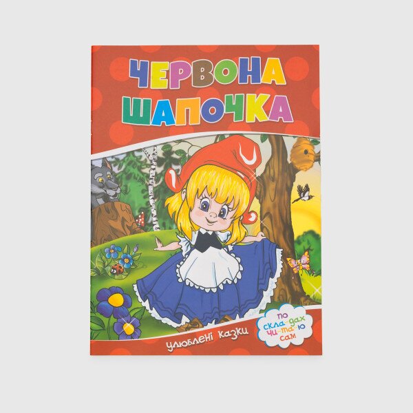 Книга &quot;Червона шапочка&quot; 775 Різнокольоровий (9786177282692)