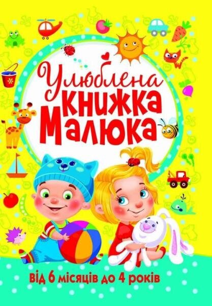 Книга &quot;Улюблена книжка малюка. Від 6 місяців до 4 років&quot; 2681 (9789669362681)