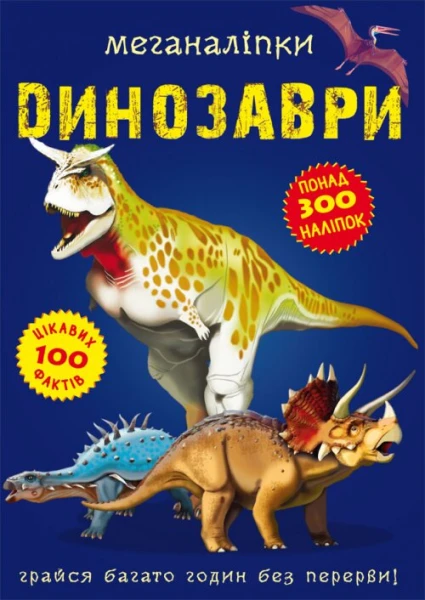 Книга &quot;Меганаліпки. Динозаври&quot; 0919 (9789669870919)