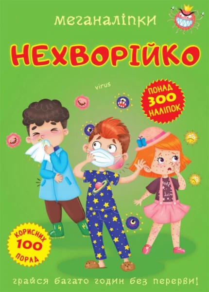 Книга &quot;Меганаліпки. Нехворійко&quot; 3545 (9789669873545)