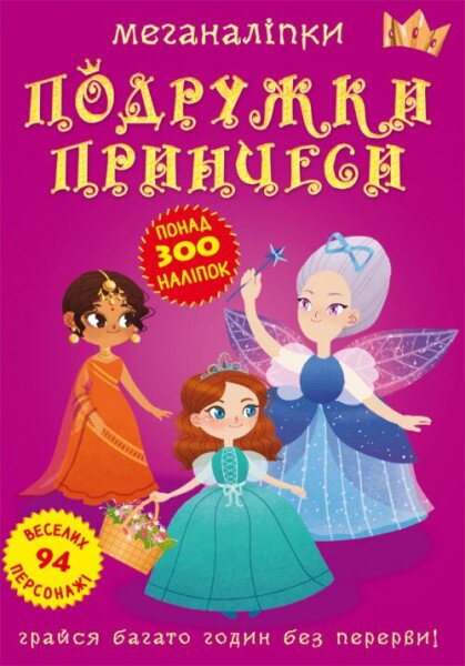 Книга &quot;Меганалипкы. Подружки принцессы&quot; 2517 (9789669872517)