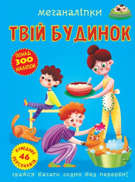 Книга &quot;Меганалипкы. Твой дом&quot; 3576 (9789669873576)