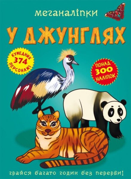 Книга &quot;Меганалипкы. В джунглях&quot; 2494 (9789669872494)