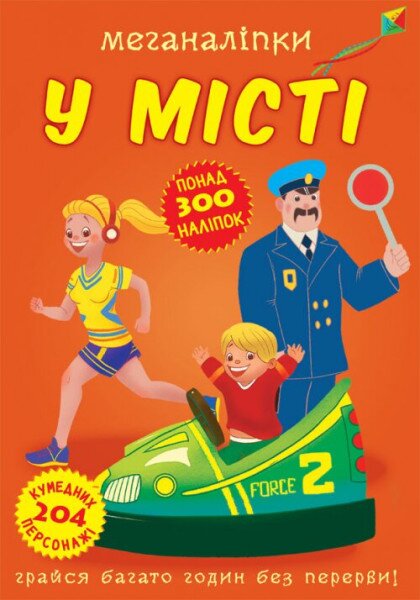 Книга &quot;Меганалипкы. В городе&quot; 3590 (9789669873590)