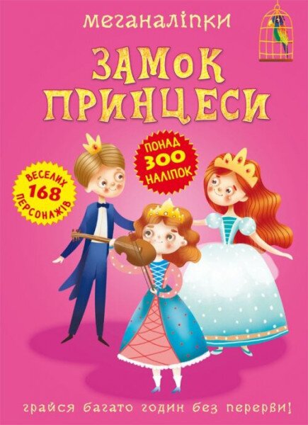 Книга &quot;Меганалипкы. Замок принцессы&quot; 2470 (9789669872470)