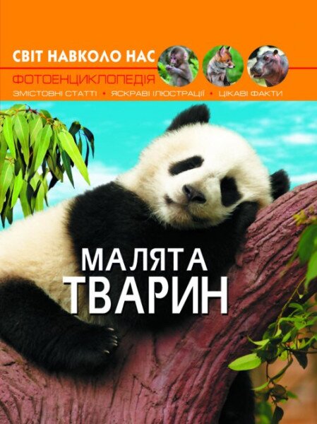 Книга &quot;Світ навколо нас Малята тварин&quot; 9499 (9789669369499)
