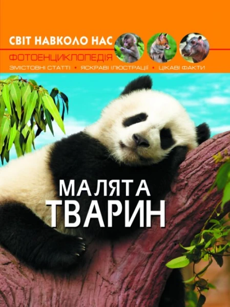 Книга &quot;Світ навколо нас Малята тварин&quot; 9499 (9789669369499)