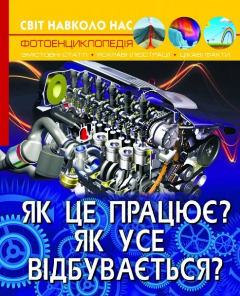Книга &quot;Світ навколо нас. Як це працює? Як усе відбувається?&quot; 2791 (9789669872791)
