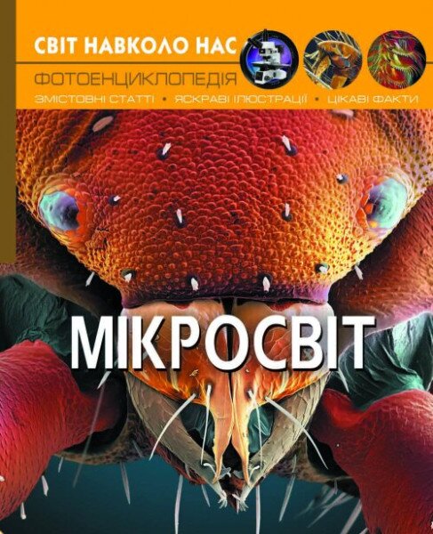 Книга &quot;Світ навколо нас. Мікросвіт&quot; 8959 (9789669368959)