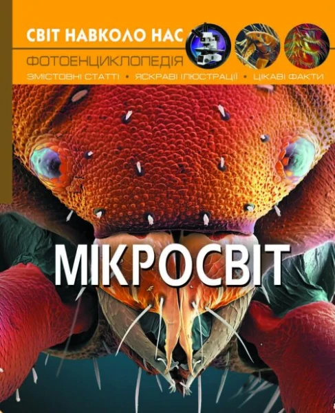 Книга &quot;Світ навколо нас. Мікросвіт&quot; 8959 (9789669368959)