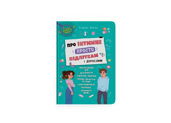 Книга «Об интимном просто подросткам и взрослым» Crystal Book 4846