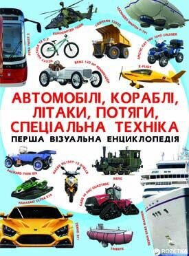 Книга &quot;Перша візуальна енциклопедія. Автомобілі,кораблі,літаки,потяги,спеціальна техніка&quot; 7396 (9789669367396)