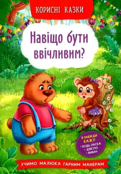 Книга &quot; Корисні казки. Навіщо бути ввічливим?&quot; 4181 (9786175474181)