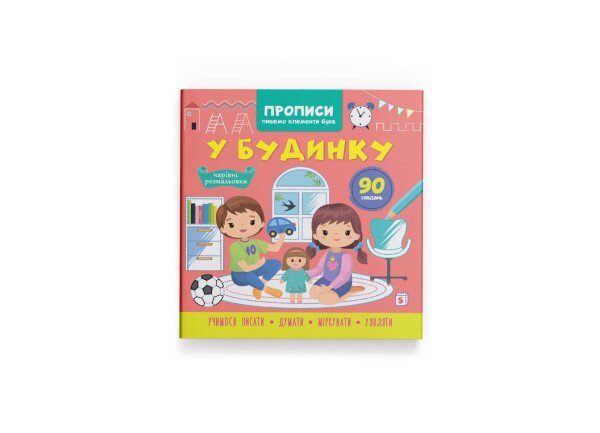 Книга &quot;Прописи. Пишемо елементи букв. У будинку&quot; Crystal Book 4785