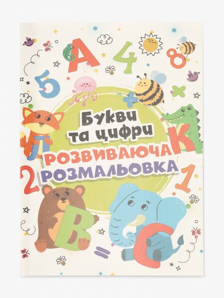 Купити Книга розмальовок "Букви та цифри" 12B-010 Різнокольоровий Артикул: 4820168950100 Фото №1