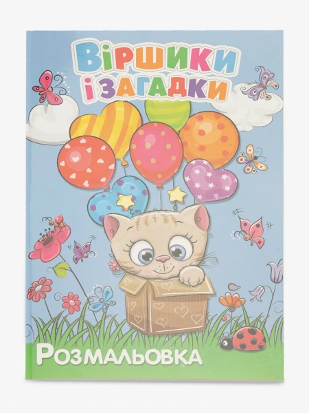 Купить Книга раскрасок "Стихи и загадки" 12B-010 Разноцветный Артикул: 4820168950094 Фото №1